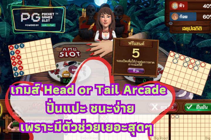 Head or Tail Arcade ปั่นแปะ