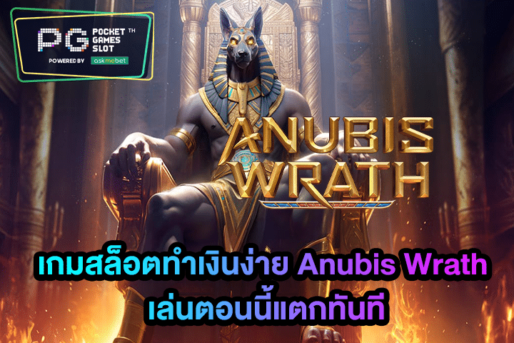 เกมสล็อตทำเงินง่าย Anubis Wrath เล่นตอนนี้แตกทันที