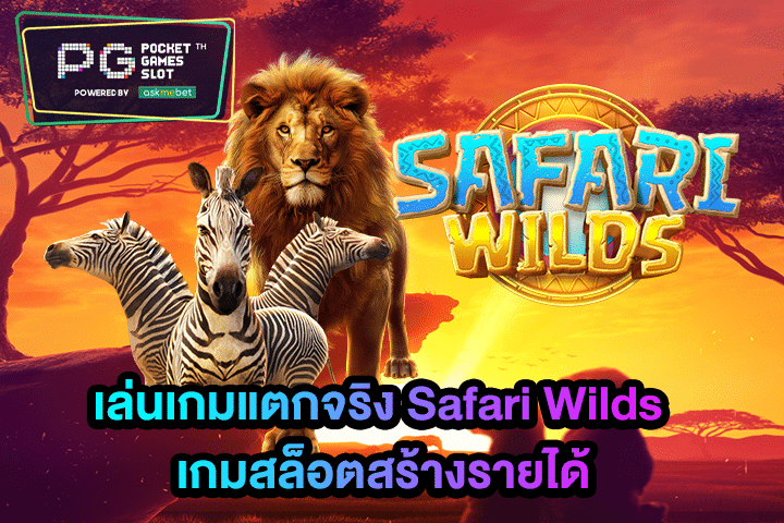 เล่นเกมแตกจริง Safari Wilds เกมสล็อตสร้างรายได้