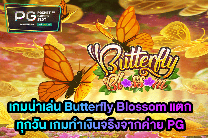 เกมน่าเล่น Butterfly Blossom แตกทุกวัน เกมทำเงินจริงจากค่าย PG
