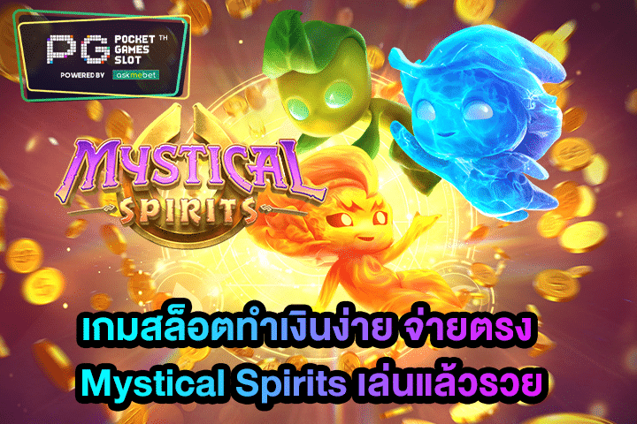 เกมสล็อตทำเงินง่าย จ่ายตรง Mystical Spirits เล่นแล้วรวย